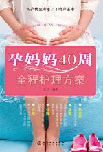 孕妈妈 40 周全程护理方案